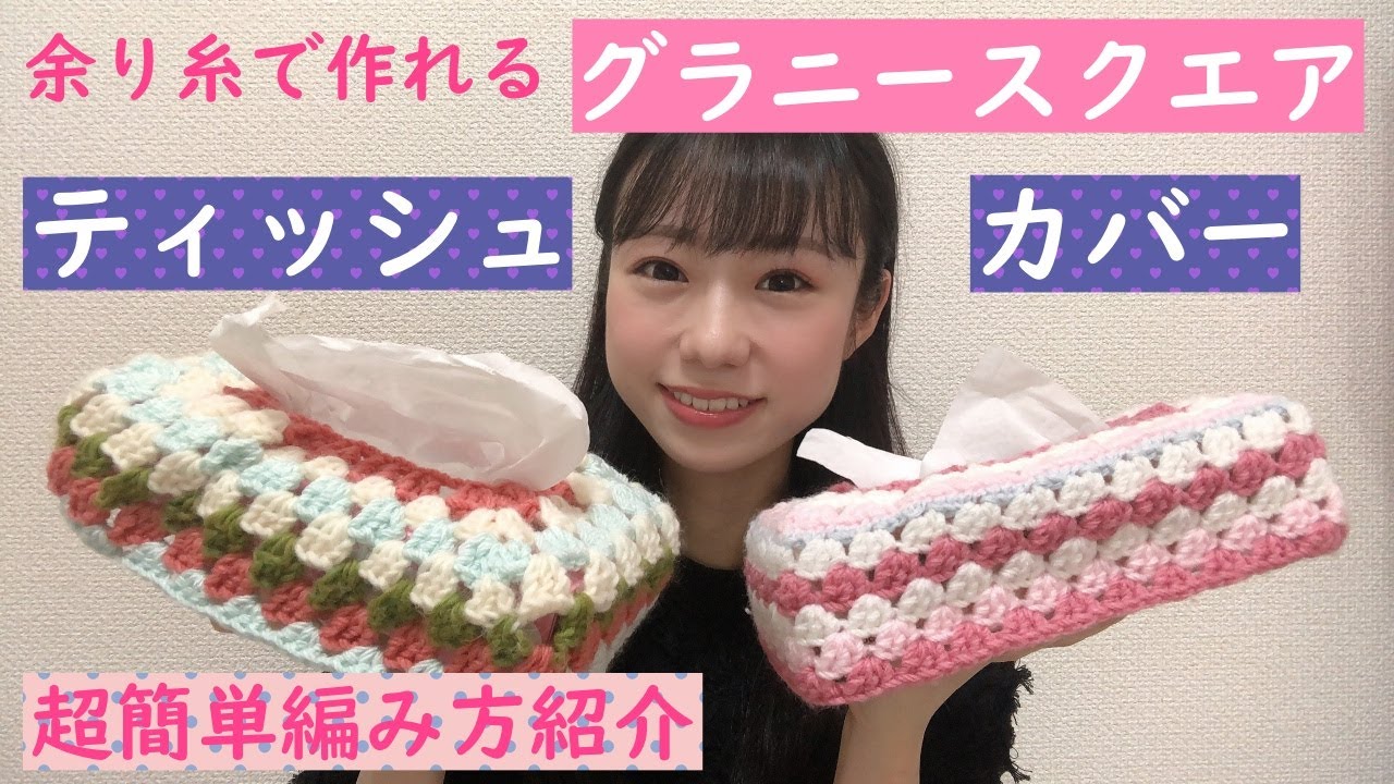 グラニースクエア ティッシュボックスカバー かぎ針 編み方紹介 - YouTube