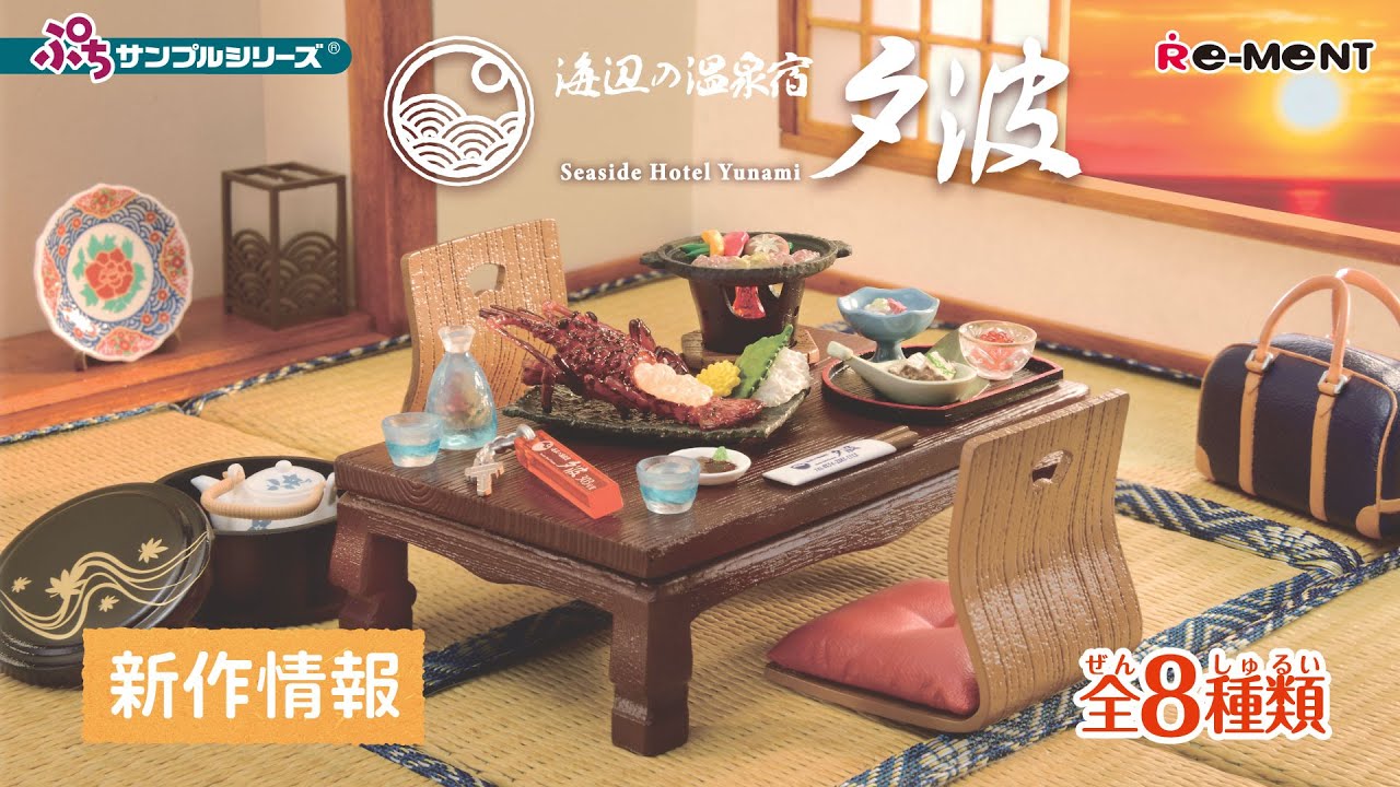 新作情報】海辺の温泉宿 夕波 ♨ 全8種類公開 ｜ぷちサンプルシリーズ
