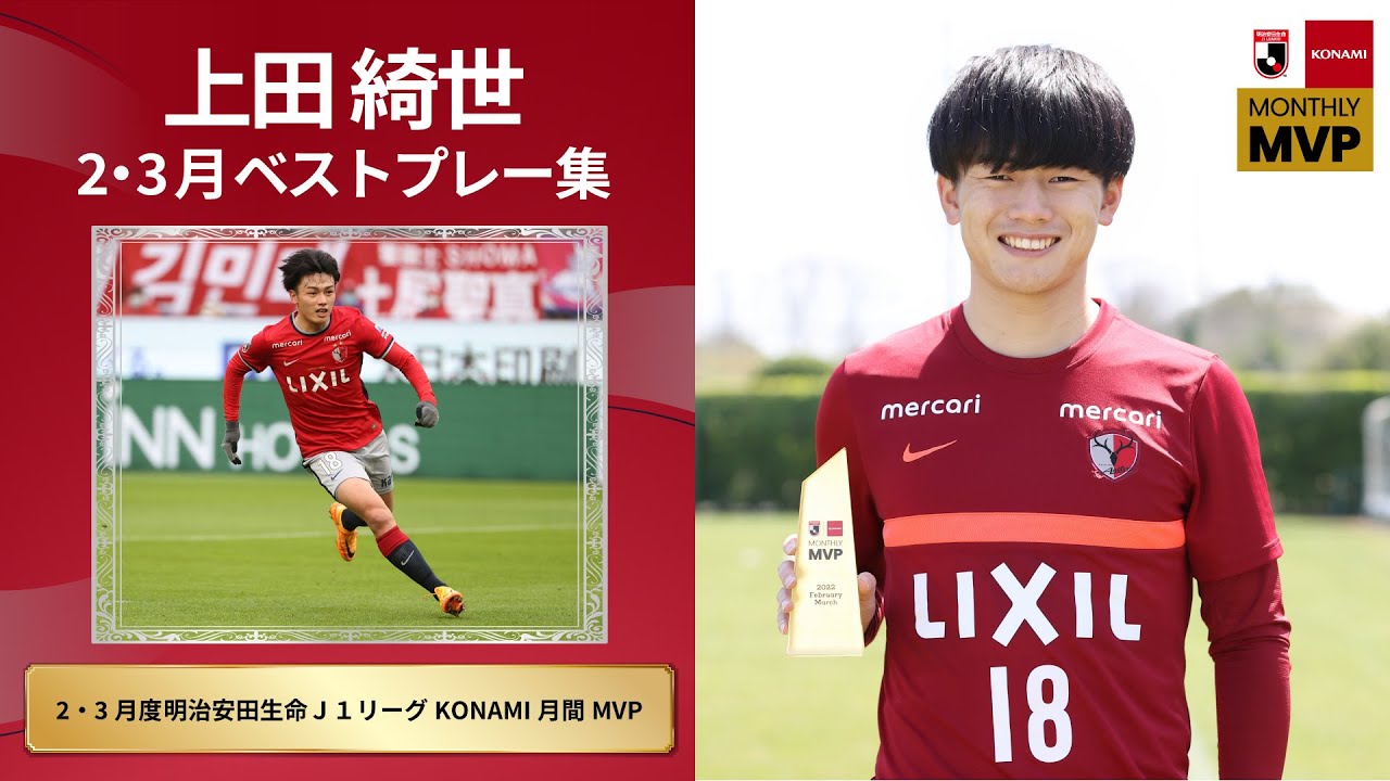 鹿島アントラーズ】上田綺世選手ベストプレー集～2・3月度明治安田生命