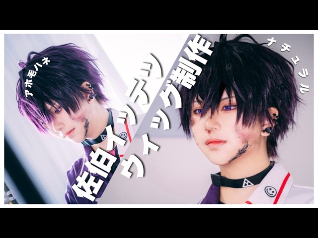 ウィッグ制作】三次元でも違和感なし！ウィッグ完成まで倍速でお届け