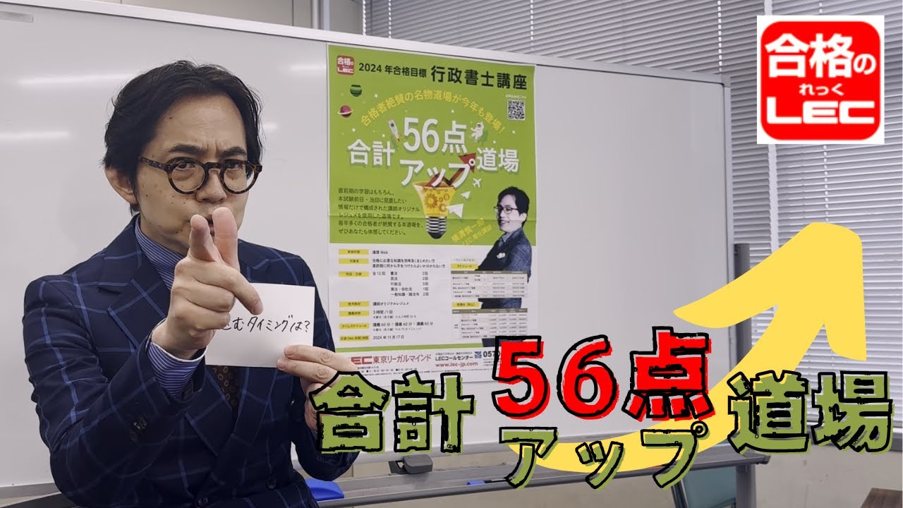 LEC行政書士／合計56点アップ道場【質問に答えてみた！】 - YouTube