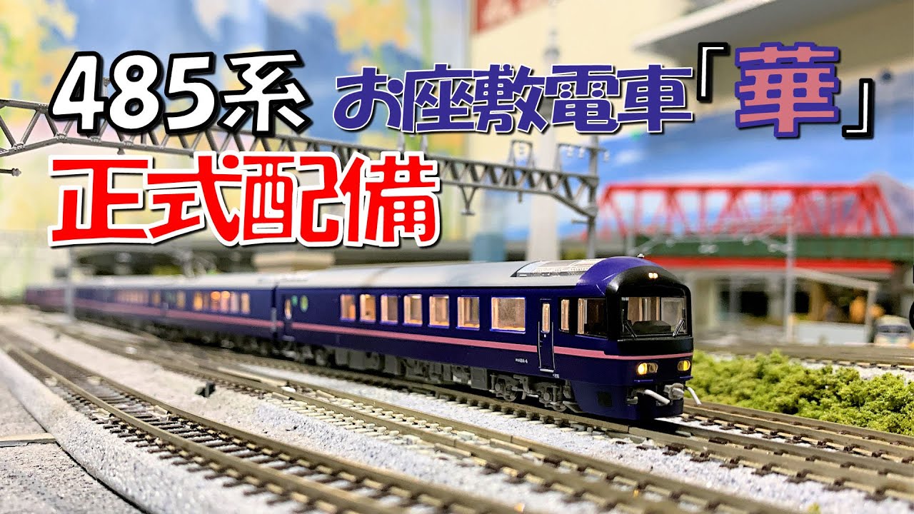 Nゲージ 485系お座敷電車「華」正式配備 - YouTube