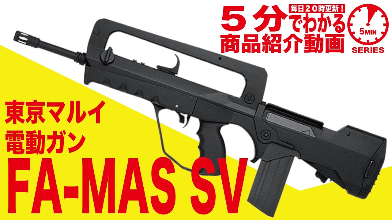 5分でわかる】東京マルイ FA-MAS SVスタンダード電動ガンファマス