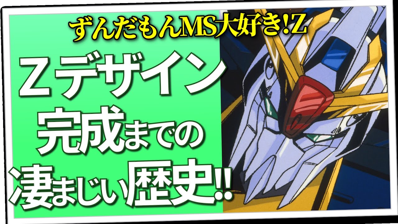 Z～逆シャア】永野護デザインのガンダムワールドを見てみよう！ - YouTube