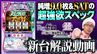 解説動画＞『スロット Re:ゼロから始める異世界生活 season2』新台解説