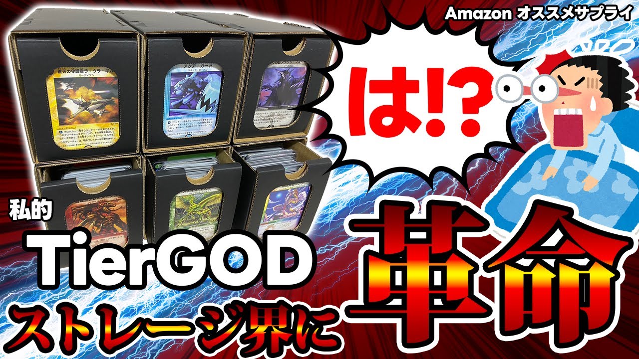 TCG】個人的最強クラスの収納”引き出せる”窓付きストレージボックスが