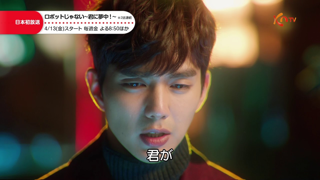 ロボットじゃない～君に夢中！～ - YouTube