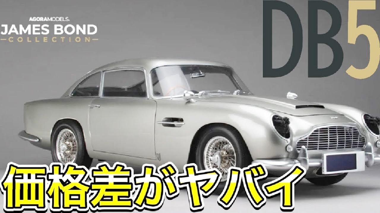 007 ノータイムトゥダイ アストンマーチンDB5 日本で登場！その