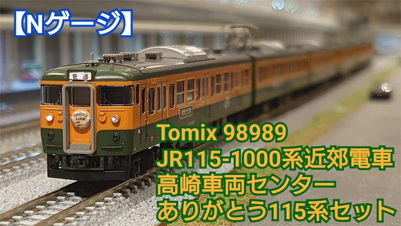 Nゲージ】Tomix 98989 JR115-1000系近郊電車 高崎車両センター