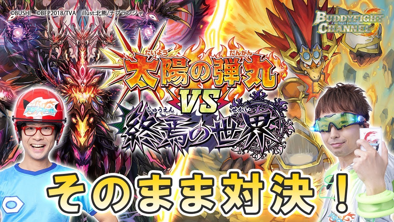 公式】そのまま対戦！！「太陽の弾丸」VS「終焉の世界」！【バディ