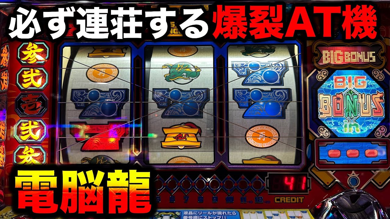 サイバードラゴン】激ムズミッションを搭載した山佐の爆裂AT機 - YouTube