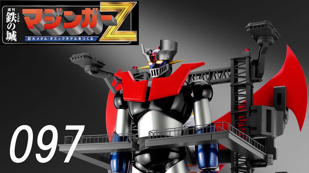 アシェット】週刊マジンガーZをつくる ギミック紹介 - YouTube