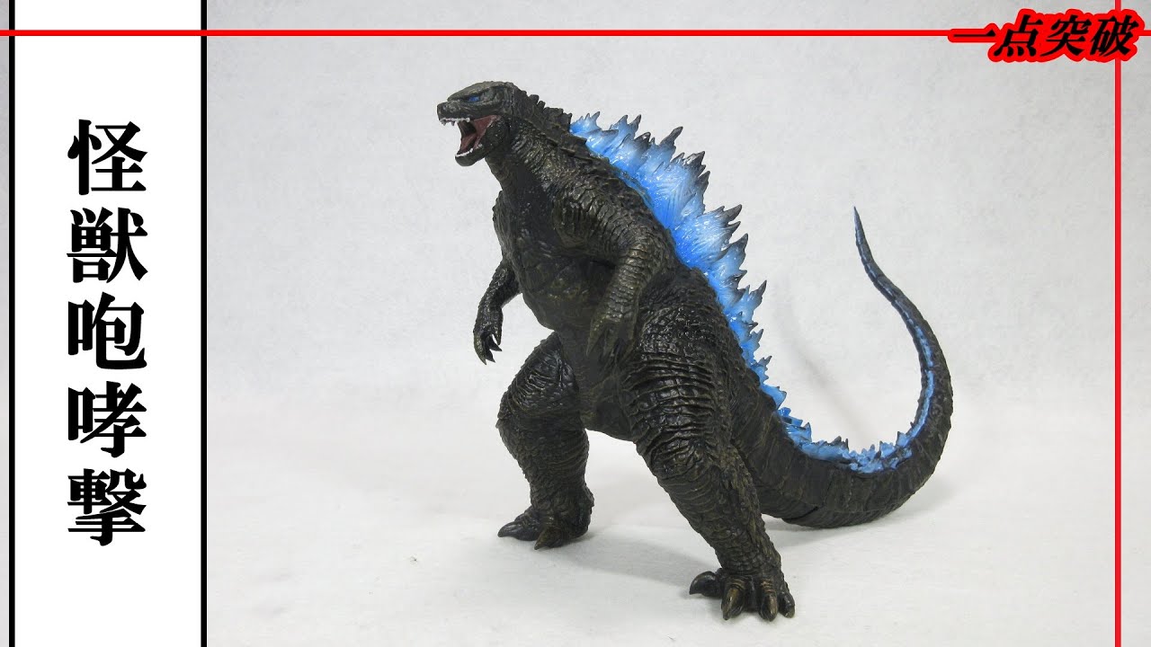 フィギュア／ゴジラ】怪獣咆哮撃 ゴジラ From 映画『GODZILLA x KONG