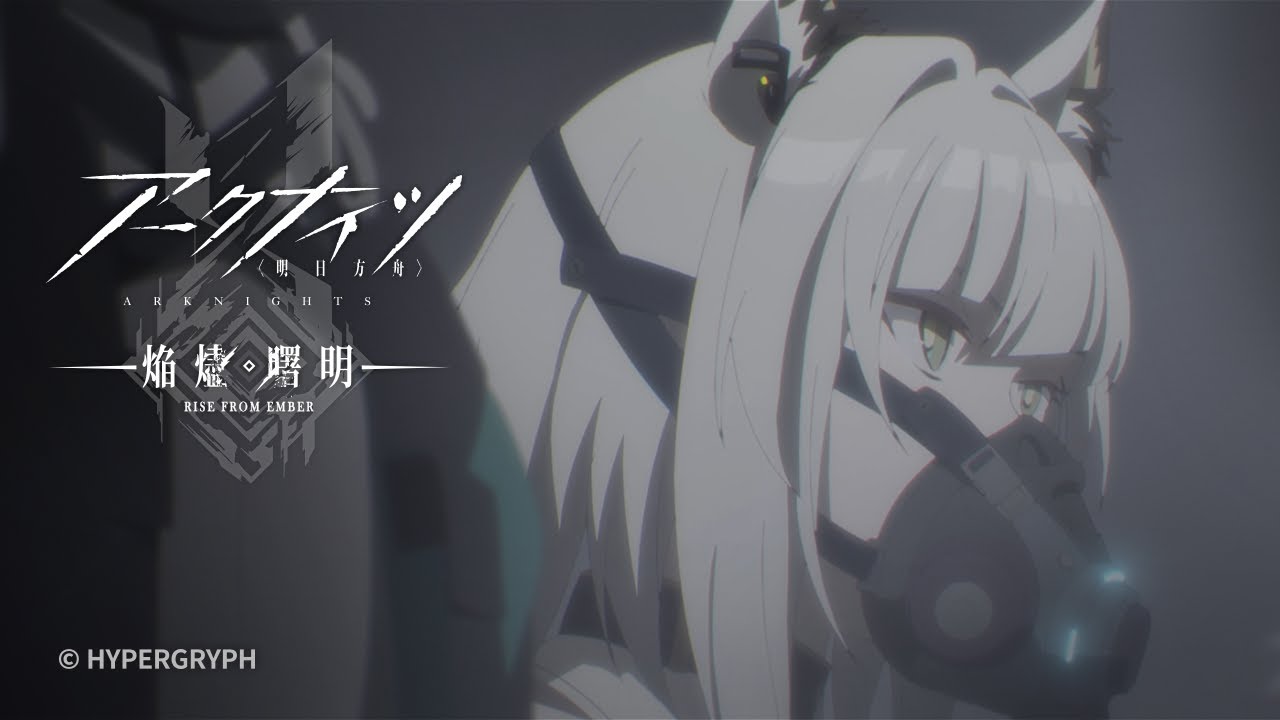 アニメ『アークナイツ【焔燼曙明】』第24話あらすじ＆予告映像