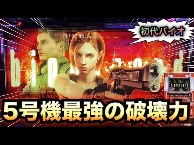 初代バイオハザード5号機最強の破壊力＃330【珍古台パチスロザ