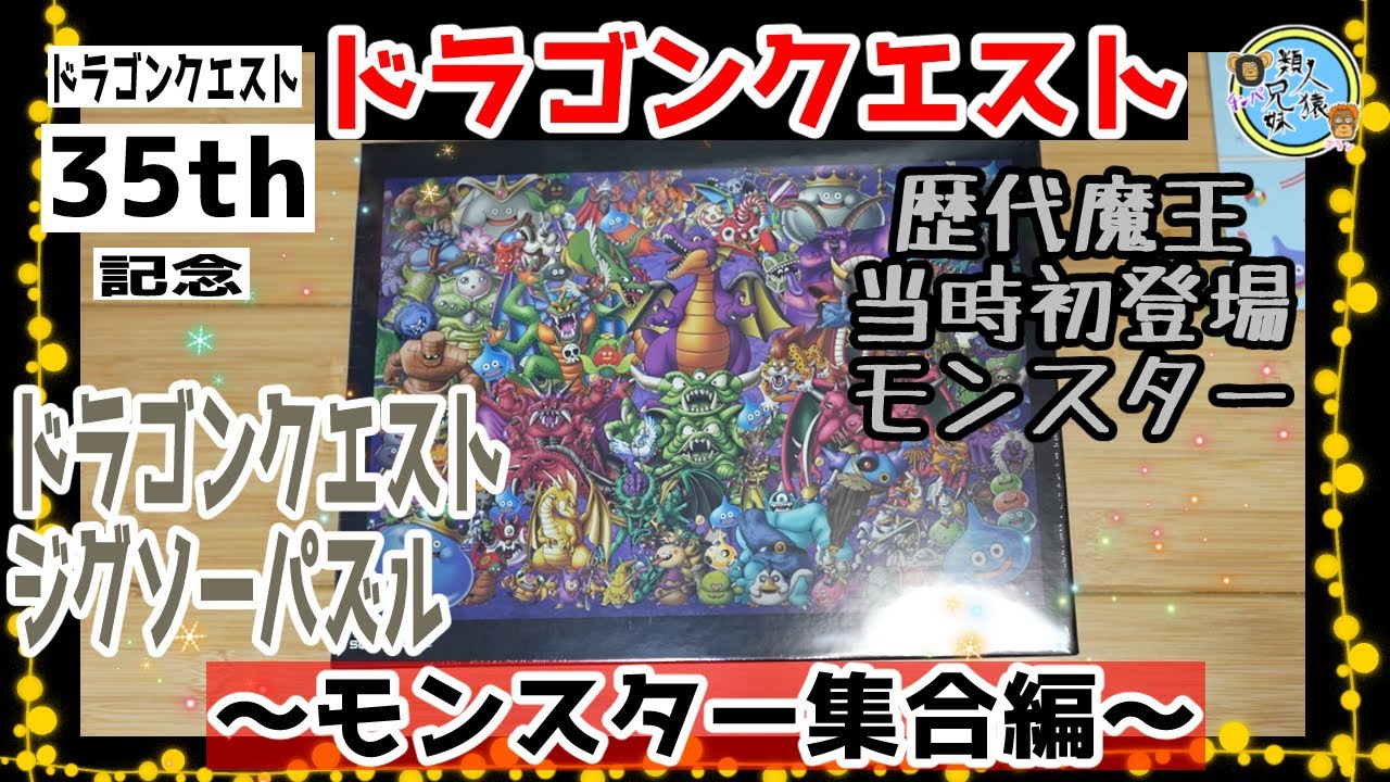 開封unboxing ドラクエ パズル ドラゴンクエスト ジグソーパズル