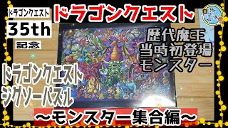 開封unboxing ドラクエ パズル ドラゴンクエスト ジグソーパズル
