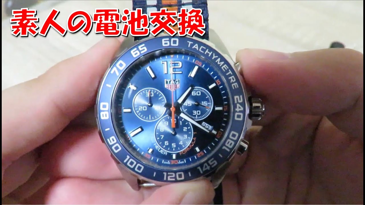 DIY】 タグ・ホイヤーの電池交換 素人でもできました！ - YouTube