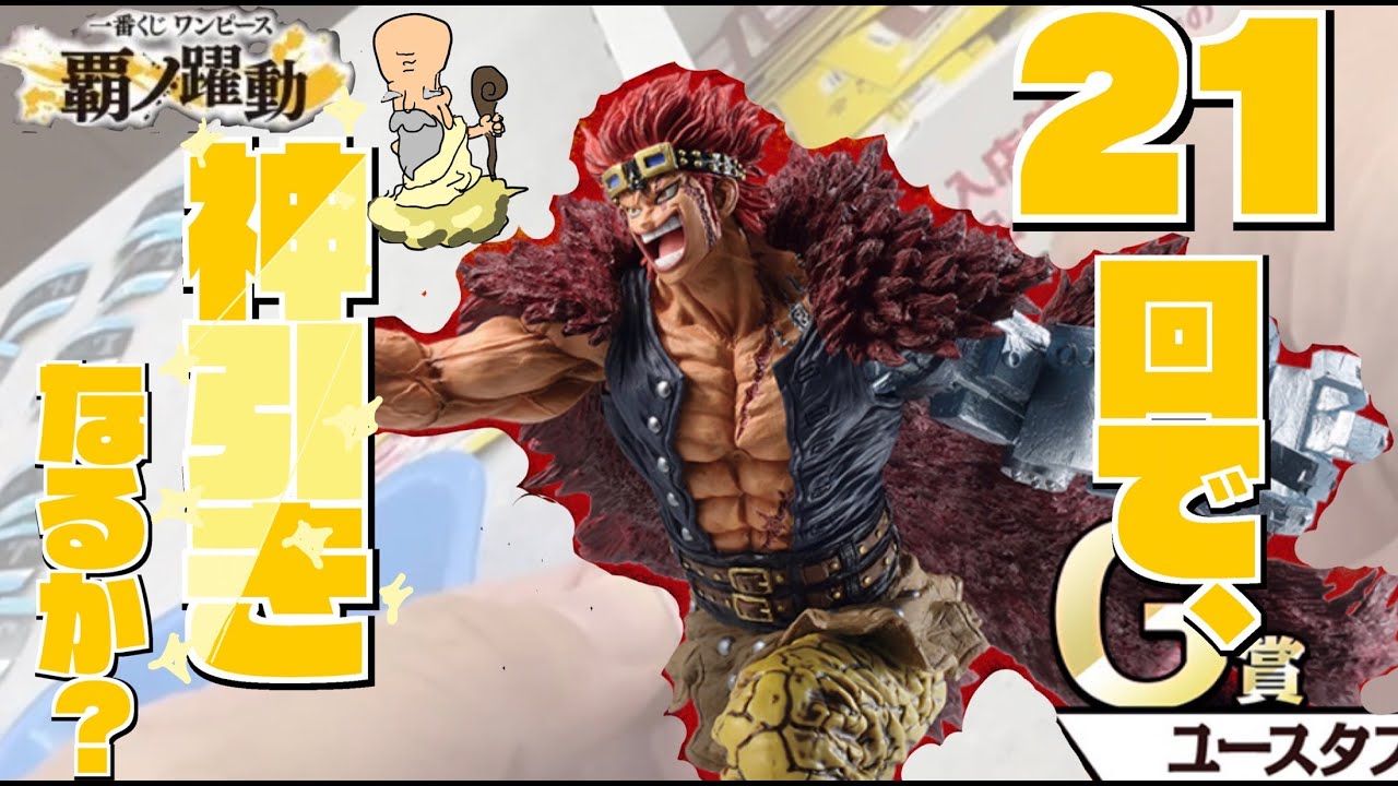 一番くじ】ワンピースのキッドとシャンクスを無謀にも21回で狙ってみた