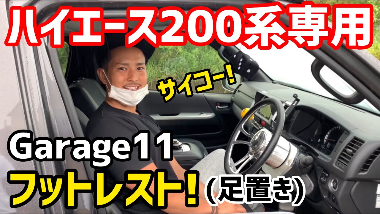 ハイエース】ケンちゃん号にGarage11フットレスト取り付け‼️ - YouTube