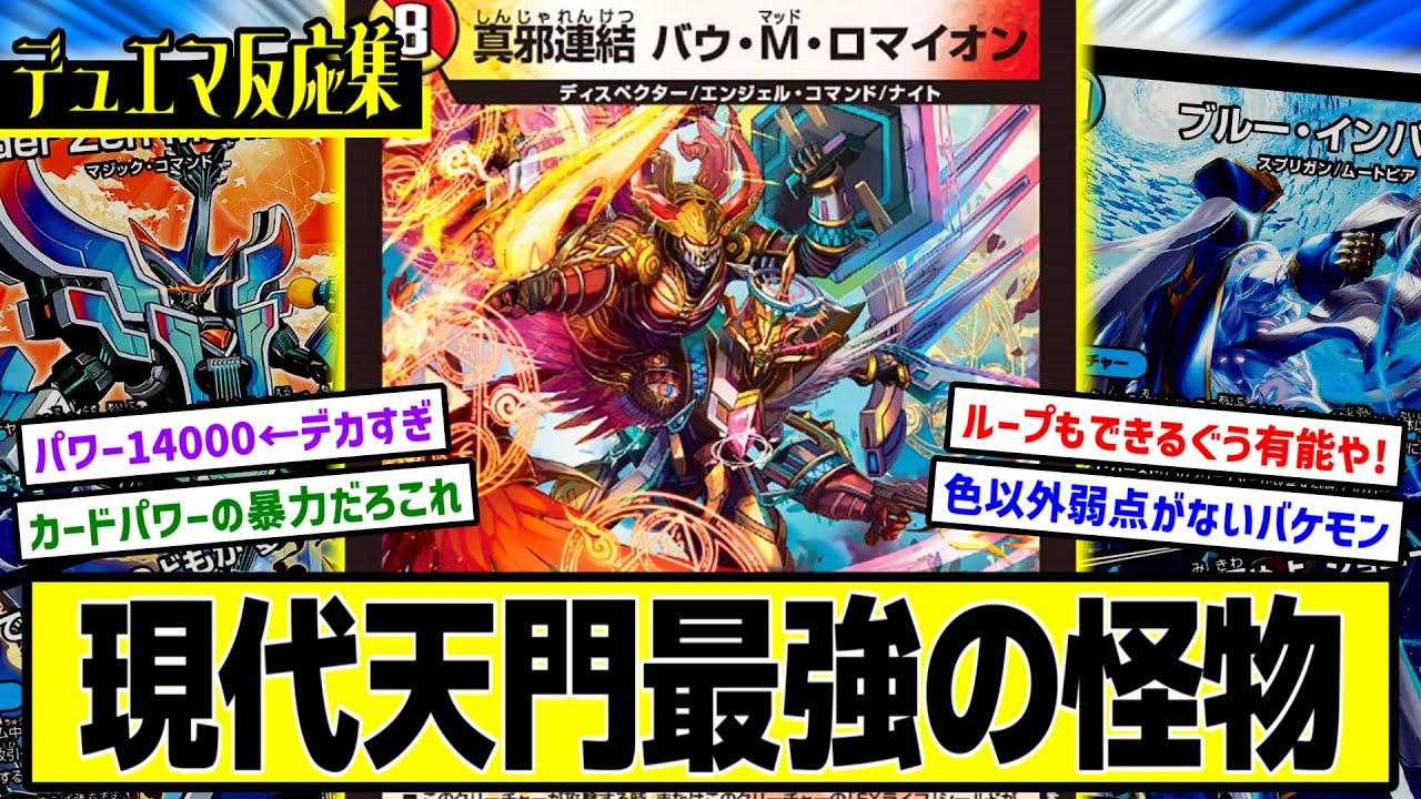 デュエマ】『バウMロマイオンとかいう現代の青白天門が誇る最強の