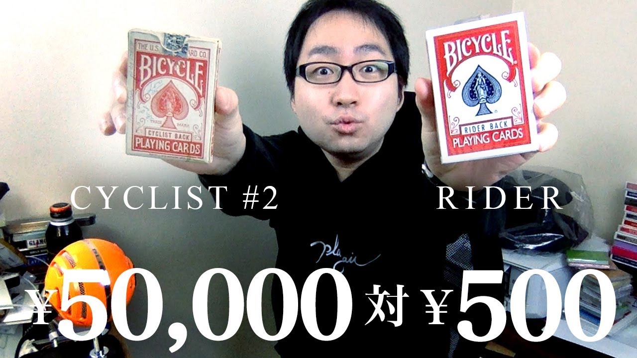 50000円vs500円のトランプ対決！！！Bicycle Cyclist Back #2 vs Rider