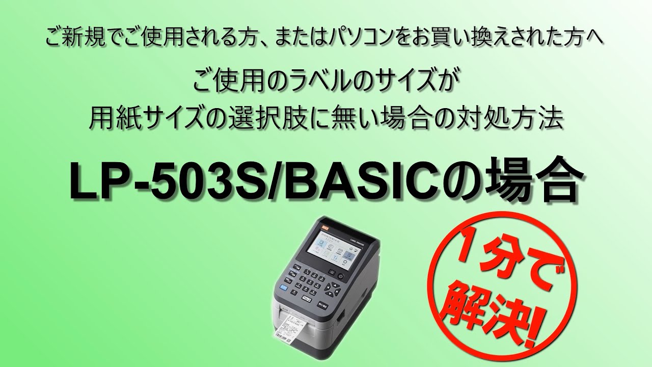 ラベルプリンタ】ユーザー定義サイズ作成方法 LP-503S - YouTube
