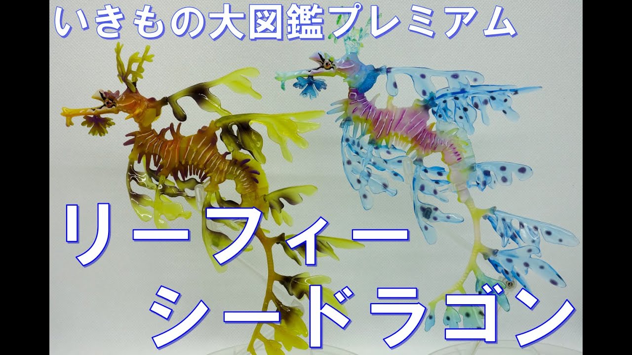 フィギュア】いきもの大図鑑プレミアム リーフィーシードラゴン