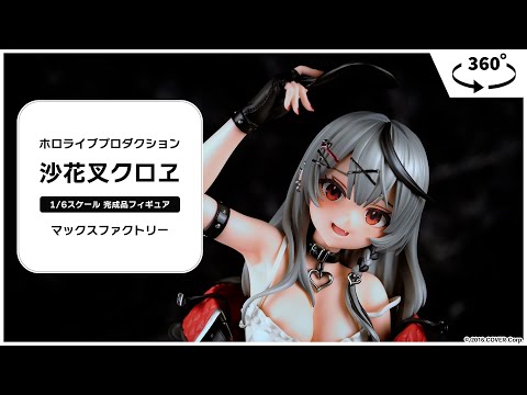 ホロライブプロダクション 沙花叉クロヱ 1/6 完成品フィギュア