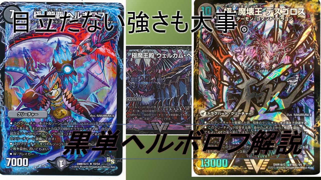 俺たちの最強結論デッキ 黒単ヘルボロフ 【デュエルマスターズ】 - YouTube