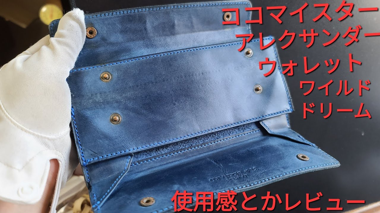 ココマイスター】アレクサンダー ウォレット ナポレオンカーフ