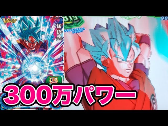 SDBH】パワー300万！Vジャンプ付録の孫悟空(20倍界王拳ブルー)を使って