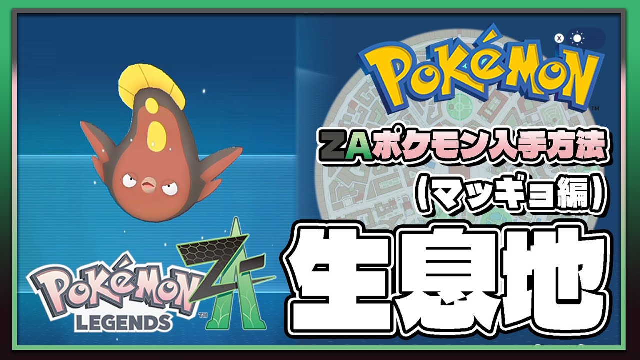 ポケモンレジェンズZA攻略・生息地図鑑No.157】マッギョ生息地