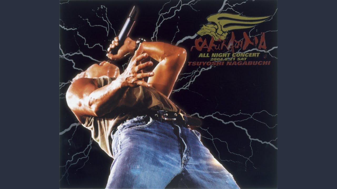 GOOD-BYE青春 (「長渕 剛 ALL NIGHT LIVE IN 桜島 04.8.21」より