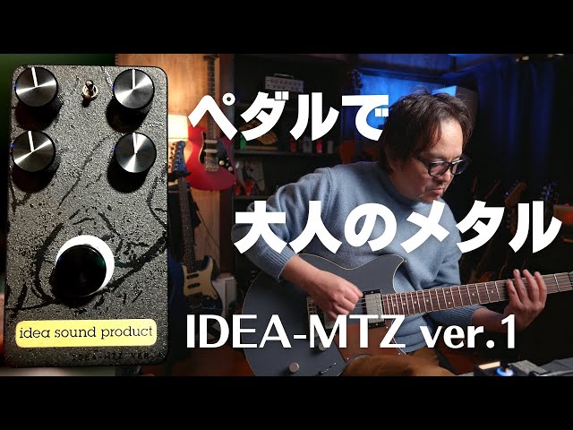 Powerful Distortion Pedal with Adult Charm and Roaring Sound: IDEA