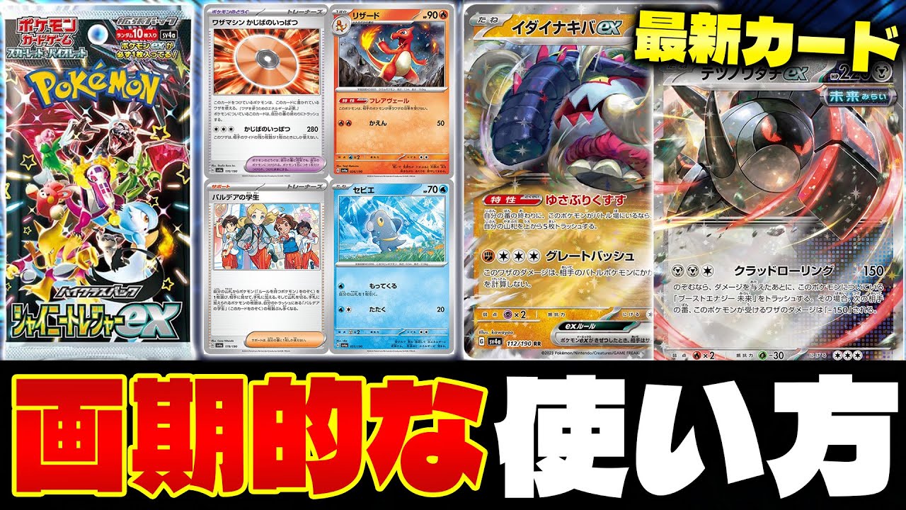 ポケカ/解説】シャイニートレジャーex収録 最新カードの使い方を考察