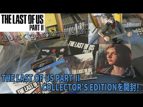 開封]ラスト・オブ・アス パート2 コレクターズ・エディションを開封