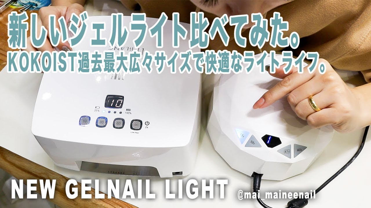 KOKOIST gel nail light or RICCAGEL light? 2020 A/W - maineenail