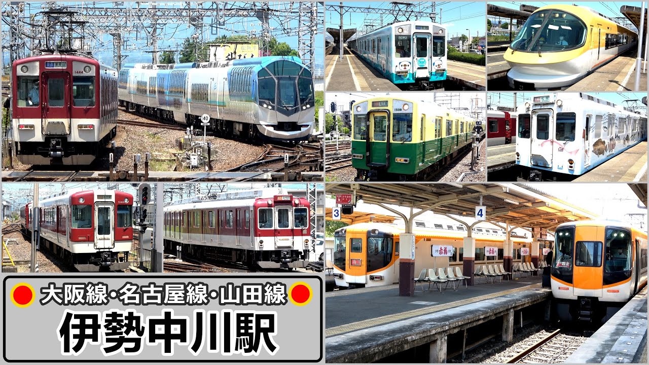 近鉄大阪線・名古屋線・山田線】伊勢中川駅で見られた列車達／2022年5