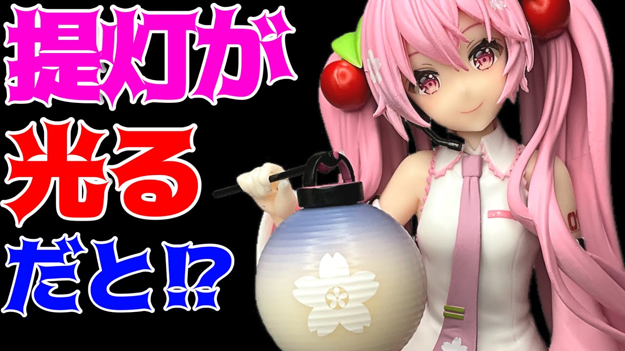 桜ミク】AMP＋ フィギュア～桜提灯ver.～開封レビュー！ - YouTube