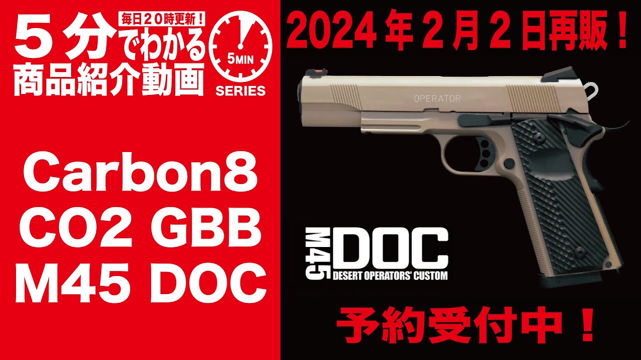 2024年2月2日再販予定】Carbon8 M45 DOC CO2 GBB【Vol.788】 #モケイ