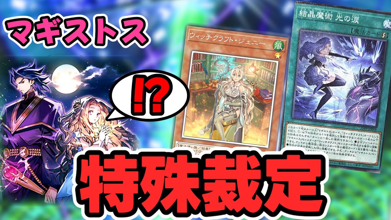 マギストス】謎の特殊裁定によって強化されてしまうwww展開、デッキ