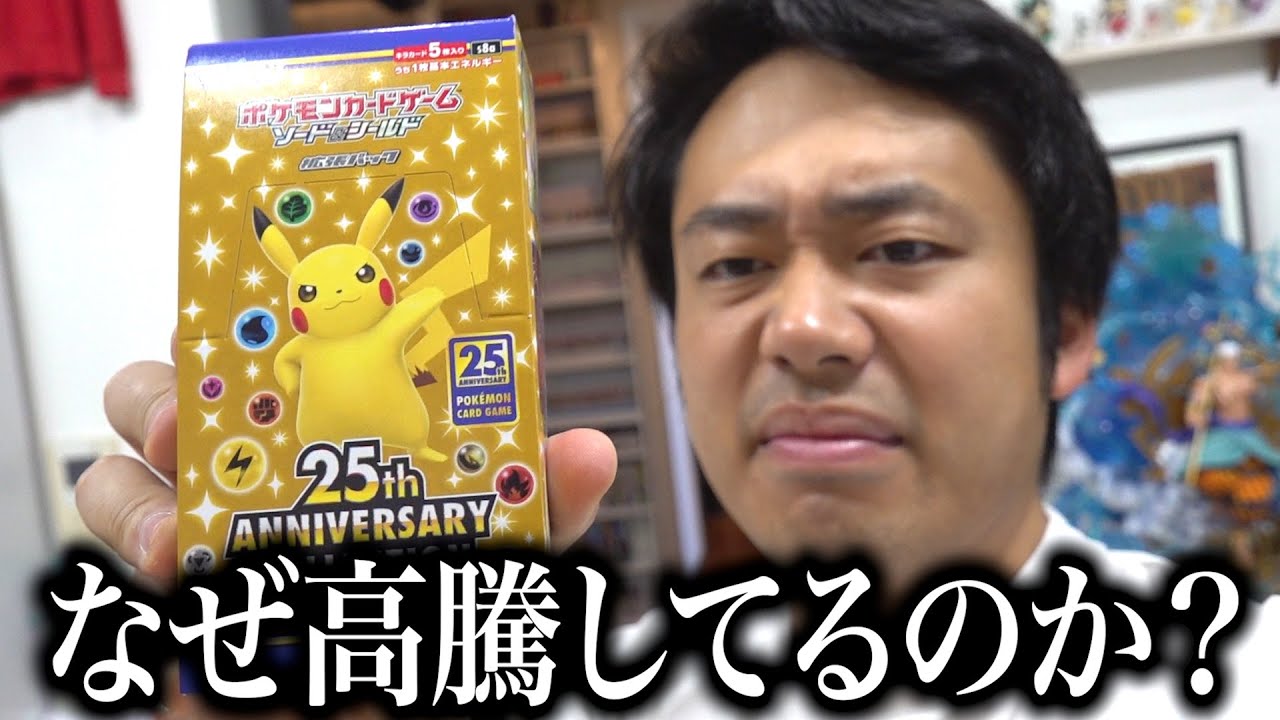 ポケカ開封】25th記念ボックスがいまなぜこんなに高騰してるのか