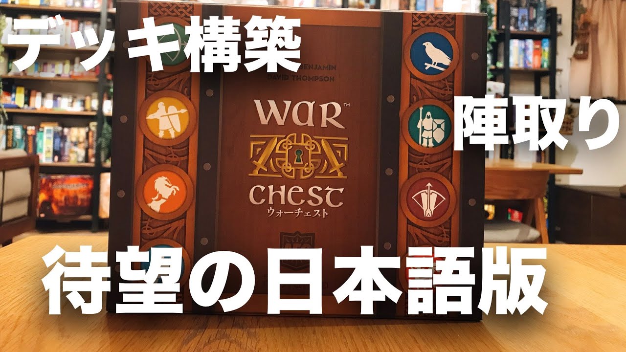 ウォーチェスト 日本語版インスト&レビュー動画 - YouTube