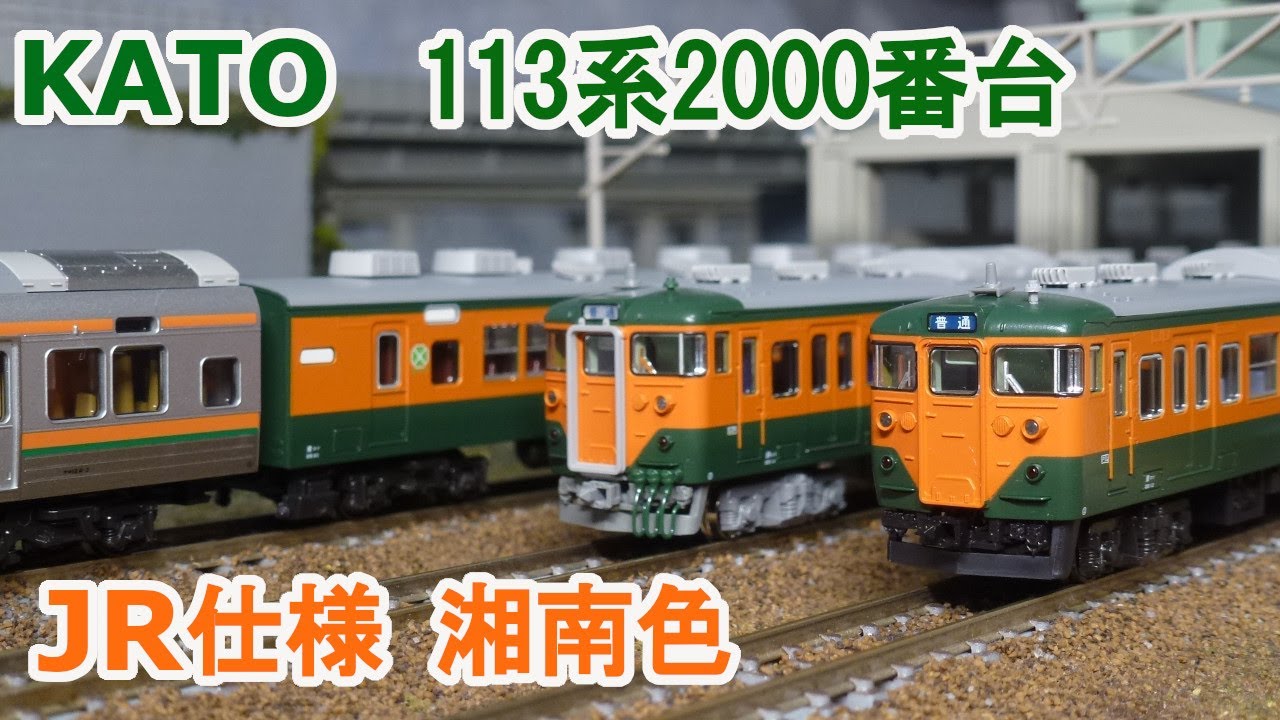 Nゲージ】KATO 113系 2000番台 湘南色 JR仕様 ／ JR東海・T編成 - YouTube
