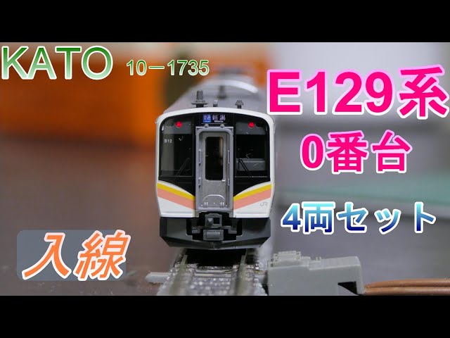 KATO: E129 Series 0, 4-Car Set (N Gauge) - YouTube