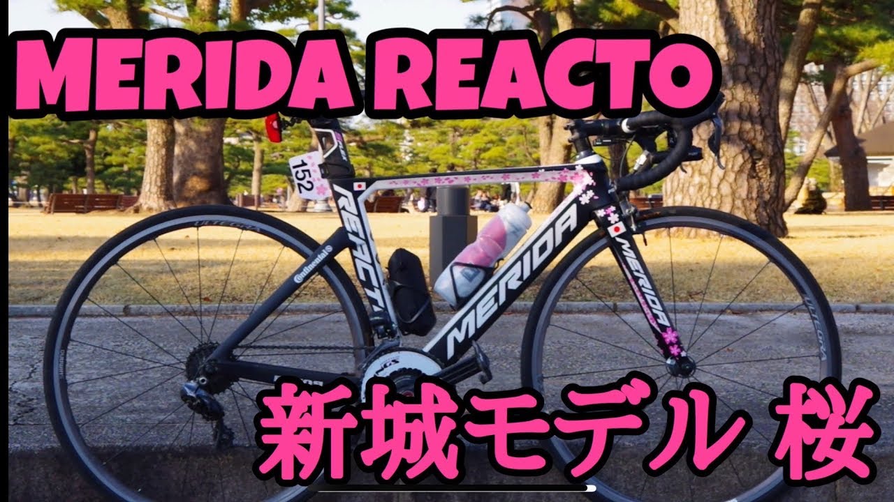 MERIDA REACTO 新城モデル 桜リアクト スピードバイク紹介 - YouTube
