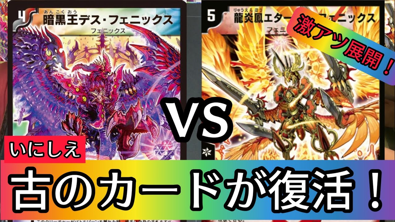 古のカードが復活！進化ボルテックス！龍炎鳳エターナル・フェニックス