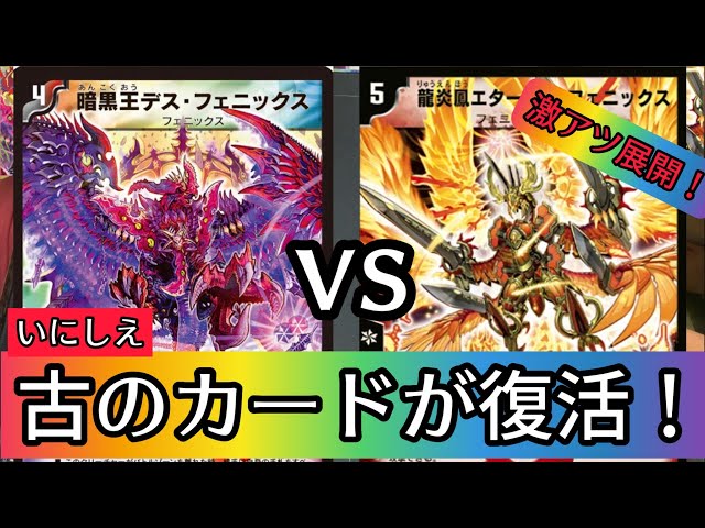 古のカードが復活！進化ボルテックス！龍炎鳳エターナル・フェニックス