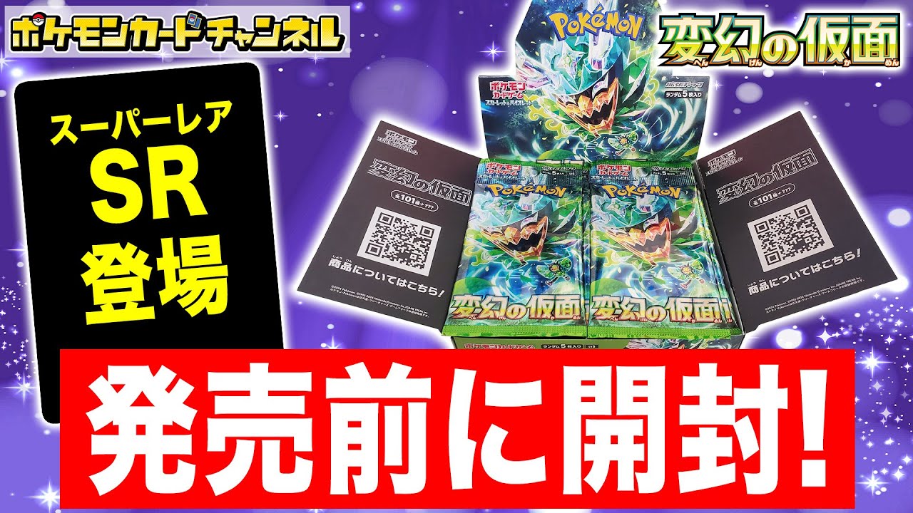 開封】拡張パック｢変幻の仮面｣を発売前に開封！サポートのSRも登場